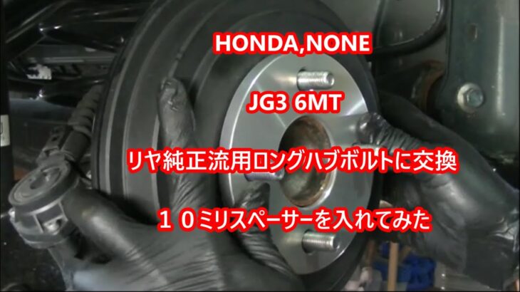 HONDA NONEJG3RS,リヤに１０ミリワイドスペーサー入れてみた、Nワン