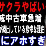 日産サクラの中古車が溢れている悲惨な理由
