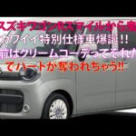 スズキ ワゴンRスマイルから鬼カワイイ特別仕様車爆誕!!　名前はクリームコーデってそれだけでハートが奪われちゃう!!