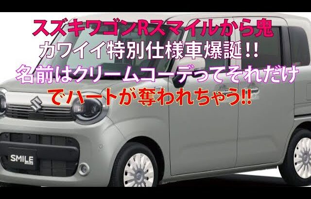 スズキ ワゴンRスマイルから鬼カワイイ特別仕様車爆誕!!　名前はクリームコーデってそれだけでハートが奪われちゃう!!