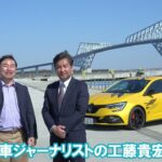【ルノーにノル Vo.2】工藤貴宏とルノーNT販売社員が【ルノー メガーヌ R.S.】を試乗！優れた燃費、乗り心地、楽しさを解説！
