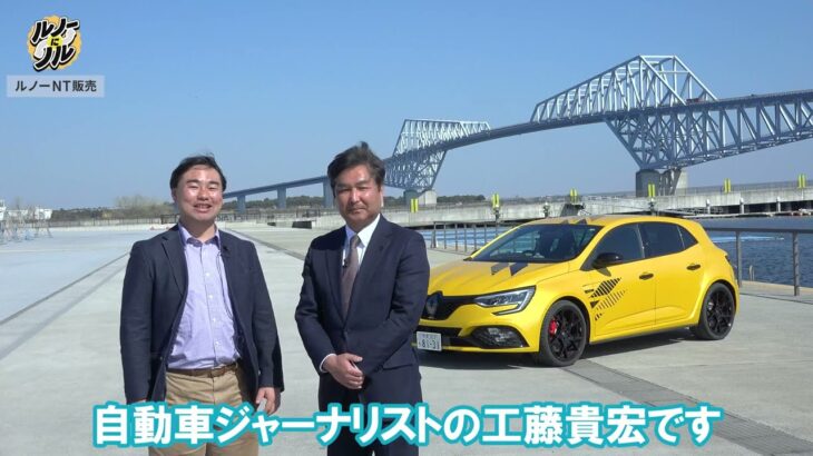 【ルノーにノル Vo.2】工藤貴宏とルノーNT販売社員が【ルノー メガーヌ R.S.】を試乗！優れた燃費、乗り心地、楽しさを解説！