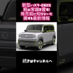 新型ハスラー2025、軽の常識を覆す！発売前に知らないと損する最新情報！