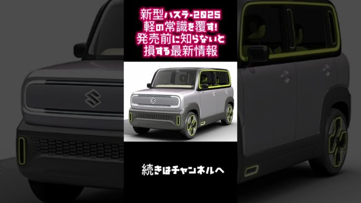 新型ハスラー2025、軽の常識を覆す！発売前に知らないと損する最新情報！