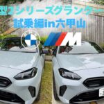 【M235 xDrive】 試乗編〜六甲山で試乗してみた！〜