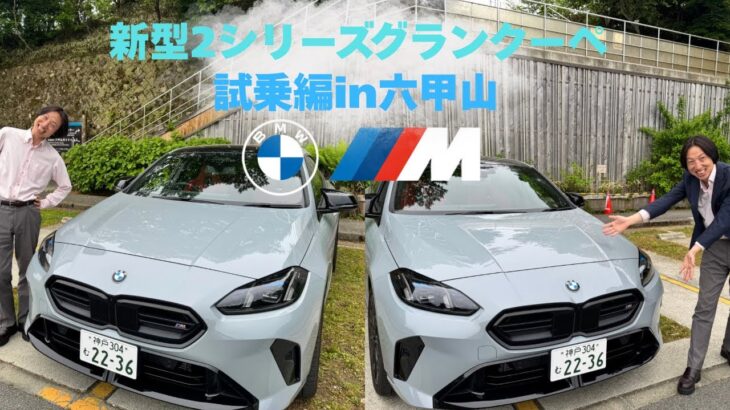 【M235 xDrive】 試乗編〜六甲山で試乗してみた！〜
