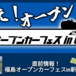 みうらっちのYouTubeチャンネル 136  直前情報！ 福島オープンカーフェスin新地町 スペシャル配信！