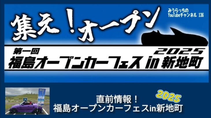 みうらっちのYouTubeチャンネル 136  直前情報！ 福島オープンカーフェスin新地町 スペシャル配信！