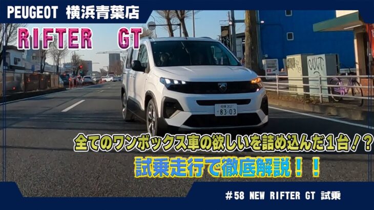 プジョー【NEW RIFTER GT】試乗でわかった魅力と注意点！