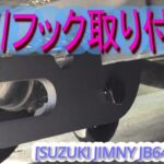 [JIMNY JB64W 029]牽引フック取り付け #ジムニー #jb64w  #jimny  #suzuki #turbo #660cc #kcar