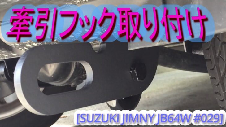 [JIMNY JB64W 029]牽引フック取り付け #ジムニー #jb64w  #jimny  #suzuki #turbo #660cc #kcar