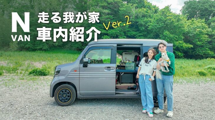 【N-VAN車中泊仕様】車中泊キャンパー初！IGTテーブルで狭くても快適な走る我が家、Ver.2を公開します！