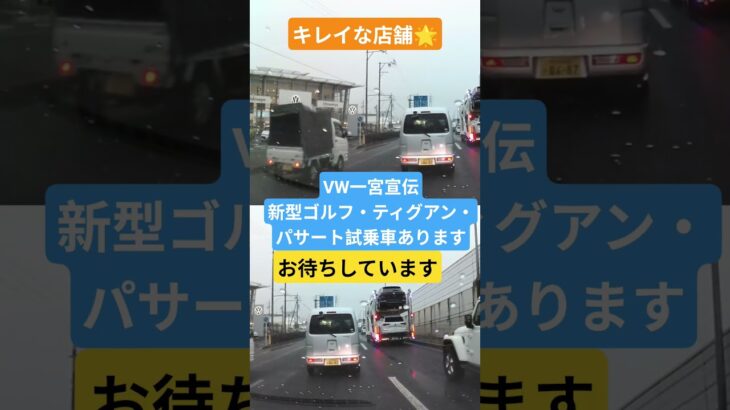 フォルクスワーゲン一宮　キレイな店舗に新型ゴルフ・ティグアン・パサート試乗車あります　皆様の来店お待ちしています😊 #名古屋トヨペット #フォルクスワーゲン #展示車 #試乗車