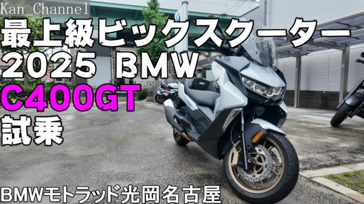 【C400GT】2025年モデル試乗 TESTRIDE  My Ride Log from NAGOYA JAPAN 【132】
