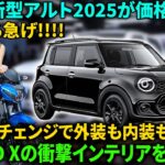 【スズキ新型アルト2025】が価格アップ !? 初公開!! マイナーチェンジで外装も内装も別物に！#toyota #suzuki #car