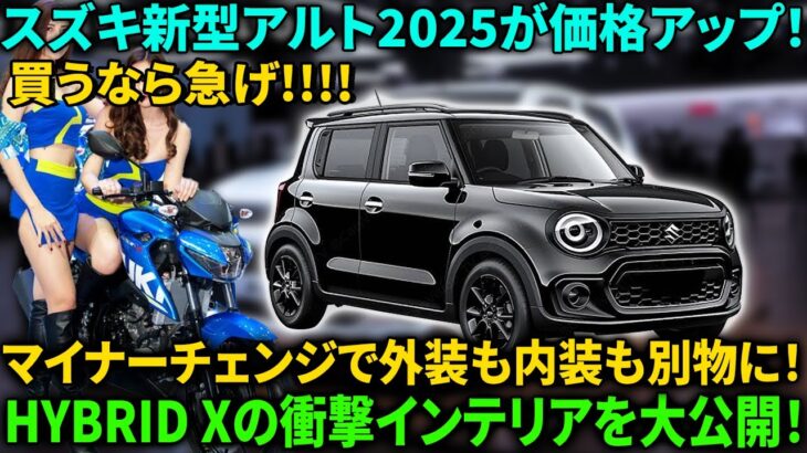 【スズキ新型アルト2025】が価格アップ !? 初公開!! マイナーチェンジで外装も内装も別物に！#toyota #suzuki #car