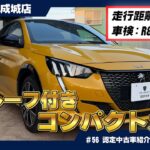 【キタコレ！】鮮烈イエローのプジョー208 GT Line！開放感MAXサンルーフで最高のドライブをあなたに！