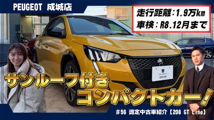 【キタコレ！】鮮烈イエローのプジョー208 GT Line！開放感MAXサンルーフで最高のドライブをあなたに！