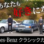 【Mercedes-Benz クラシックカー車両紹介・試乗】300SL、300SE、E500LIMITEDの3台を紹介、メルセデスベンツのクラシックカーの魅力を徹底解説！！