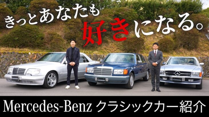 【Mercedes-Benz クラシックカー車両紹介・試乗】300SL、300SE、E500LIMITEDの3台を紹介、メルセデスベンツのクラシックカーの魅力を徹底解説！！