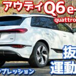 【もはやポルシェ!?】アウディ 新型 Q6e-tron に試乗！クワトロ×新プラットフォーム採用の走りがイイ！【Audi Q6 e-tron quattro advanced 2025】