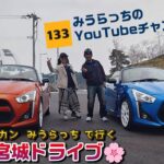 みうらっちのYouTubeチャンネル133  オトン・オカン・みうらっちで行く春の宮城ドライブ🚗³₃   病める男にオトン・オカンが山形から来てくれた。