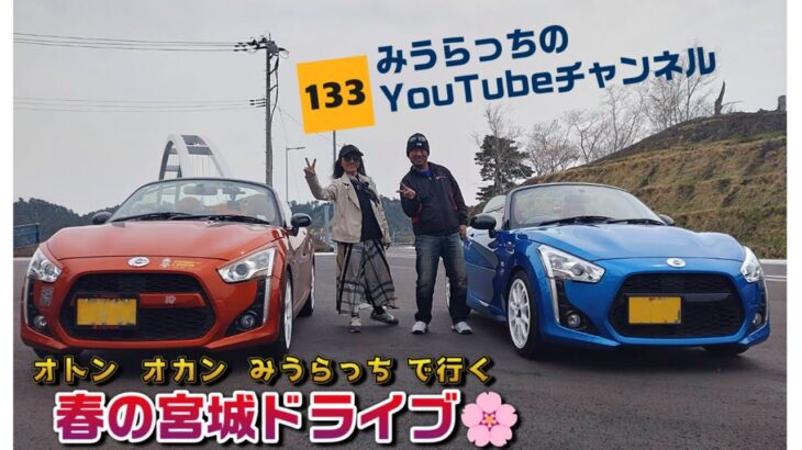 みうらっちのYouTubeチャンネル133  オトン・オカン・みうらっちで行く春の宮城ドライブ🚗³₃   病める男にオトン・オカンが山形から来てくれた。