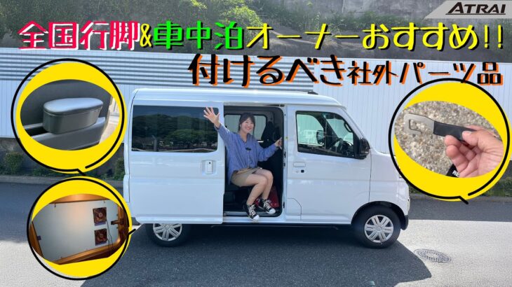 DAIHATSU ATRAI/ダイハツ アトレー,実際に使用しているアトレーオーナーのカスタム紹介と矢田部のオススメ！