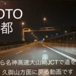 【車載動画】 京都ドライブ / 久御山から名神高速大山崎JCTで道を間違えて久御山方面に戻る動画です / iPhone 16 ProRes