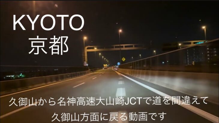 【車載動画】 京都ドライブ / 久御山から名神高速大山崎JCTで道を間違えて久御山方面に戻る動画です / iPhone 16 ProRes