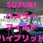 試走 fileNo.278 SUZUKI ハスラー マイルドハイブリッド　2025年5月1日