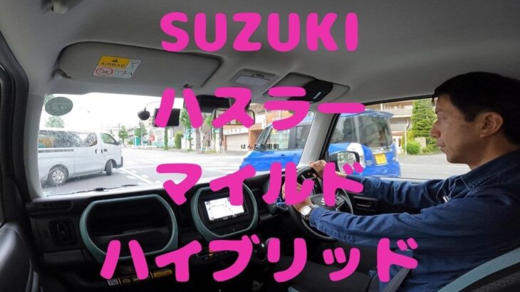 試走 fileNo.278 SUZUKI ハスラー マイルドハイブリッド　2025年5月1日