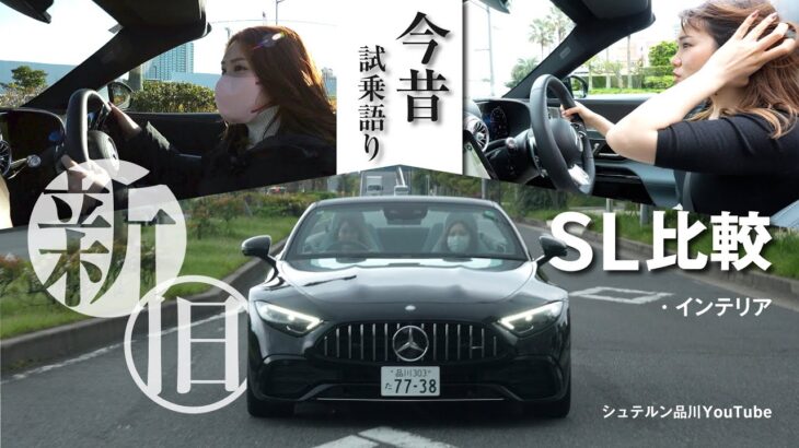 新旧SL比較/今昔試乗語り/メルセデス・ベンツ浦安