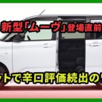 新型「ムーヴ」登場直前、ネットで辛口評価続出のワケ | 車の話 #ダイハツ #ムーヴ #daihatsumove