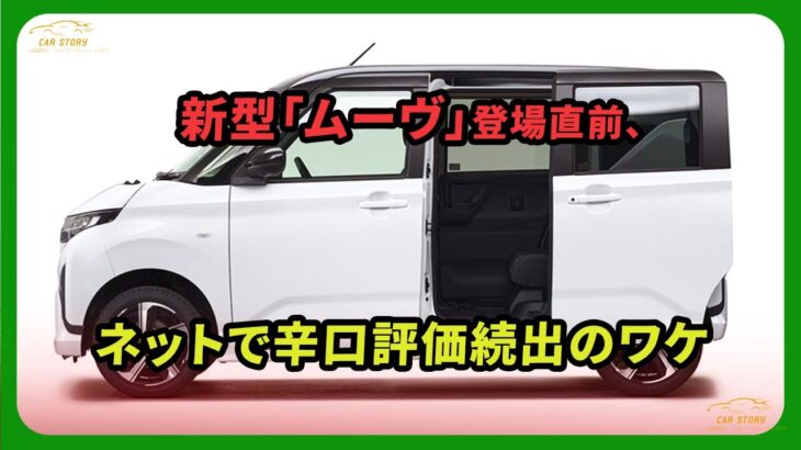 新型「ムーヴ」登場直前、ネットで辛口評価続出のワケ | 車の話 #ダイハツ #ムーヴ #daihatsumove