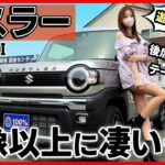 【軽の域を超えてる！！】ハスラータフワイルドの内装外装を詳しく紹介!!ブラックの特別装備がカッコイイ！ジムニーノマドを彷彿とさせるフォルムも個人的にGood！suzuki HUSTLER