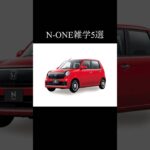 N-ONEに関する雑学5選 #honda #none #nシリーズ #nbox #軽自動車 #車好きと繋がりたい #車好き #automobile