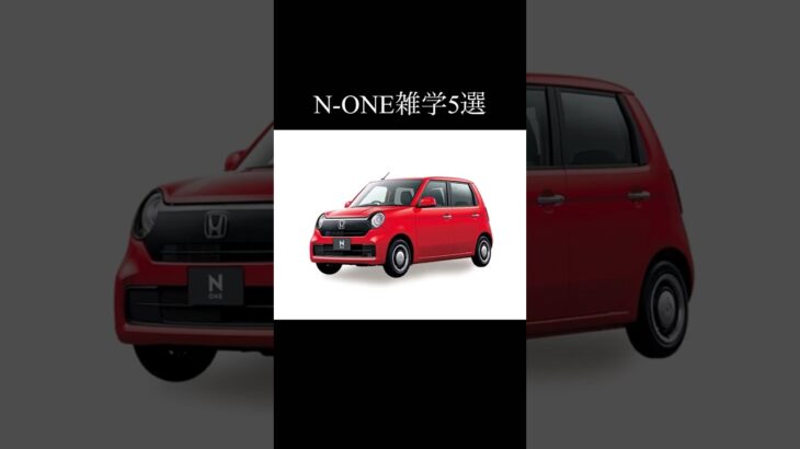 N-ONEに関する雑学5選 #honda #none #nシリーズ #nbox #軽自動車 #車好きと繋がりたい #車好き #automobile
