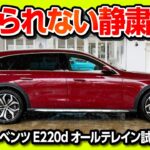 【信じられない静粛性!】メルセデス･ベンツ新型EクラスステーションワゴンE220dオールテレイン試乗! 内装がスゴイ | Mercedes-Benz E-class All Terrain 2025