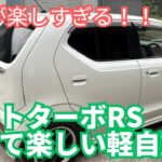【SUZUKI】乗って楽しい軽自動車！アルトターボRS【愛車紹介】