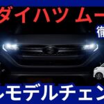ダイハツ 新型 ムーヴ フルモデルチェンジ 2025年6月5日発売 初のスライドドア採用 「ムーヴカスタム廃止」