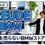 BMWを売らないBMW店舗！？麻布台ヒルズにあるBMWのブランド・ストア：FREUDE by BMWへ潜入してみた