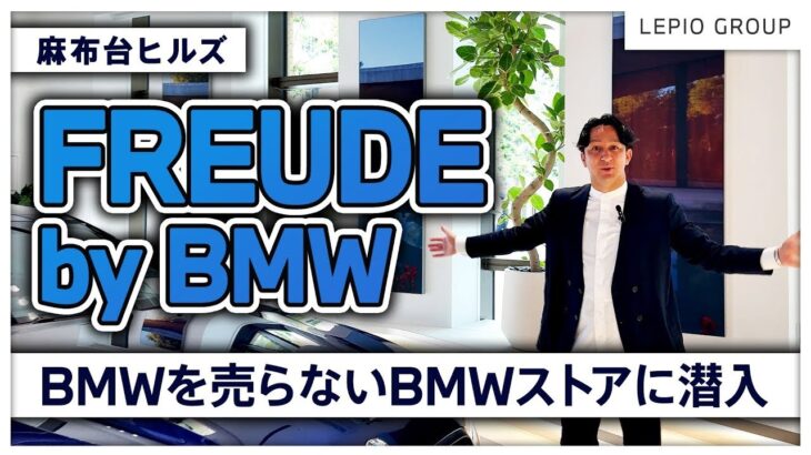 BMWを売らないBMW店舗！？麻布台ヒルズにあるBMWのブランド・ストア：FREUDE by BMWへ潜入してみた