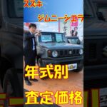 スズキ[ジムニーシエラ]の経過年数別売却価格を大公開！ #スズキ #ジムニー #車