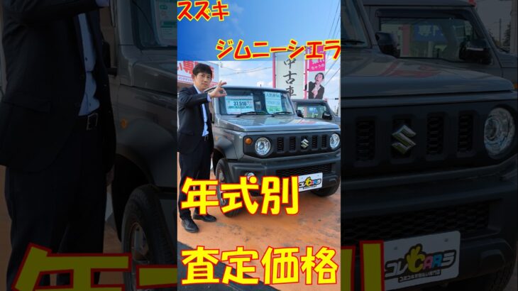 スズキ[ジムニーシエラ]の経過年数別売却価格を大公開！ #スズキ #ジムニー #車