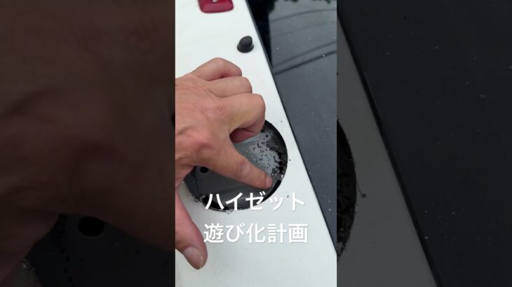 ハイゼット遊び化計画　バックドアその１ 換気口 #ハイゼット