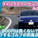 フォルクスワーゲン ゴルフR Advance 試乗レビュー by 島下泰久