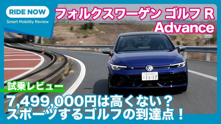 フォルクスワーゲン ゴルフR Advance 試乗レビュー by 島下泰久