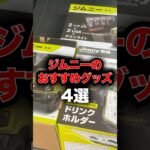 買ってよかった！ジムニーのおすすめグッズ4選