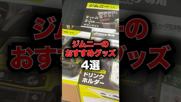 買ってよかった！ジムニーのおすすめグッズ4選